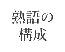 熟語の構成問題