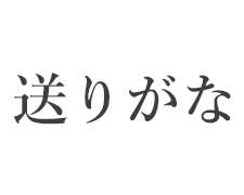 送りがな問題