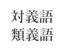 対義語・類義語問題