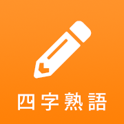 四字熟語マスター